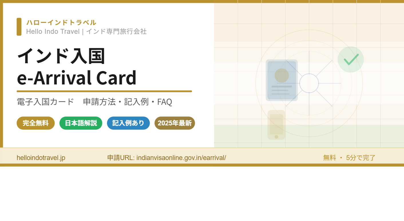 インド e-Arrival Card（電子入国カード）完全ガイド